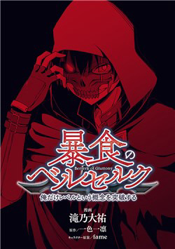Berserk of Gluttony - Berserk of Gluttony: The One That Exceeds The Concept Of Levels, Boshoku no Berserk Boshoku no Berserk: Ore Dake Reberu to Iu Gainen o Toppa Suru