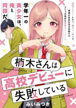 Kusunoki-san wa Koukou Debut ni Shippai shite Iru -