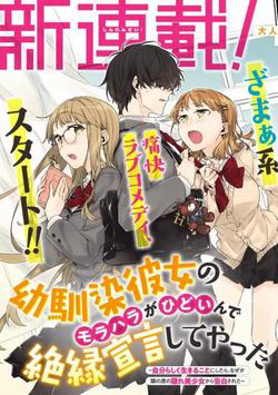 Osananajimi Kanojo no Morahara ga Hidoi n de Zetsuen Sengen Shite Yatta - I’m Sick and Tired of My Childhood Friend’s, Now Girlfriend’s, Constant Abuse so I Broke up With Her, Quá mệt mỏi với việc bị con bạn thuở nhỏ kiêm bạn gái bắt nạt, tôi đã chia tay với em ấy